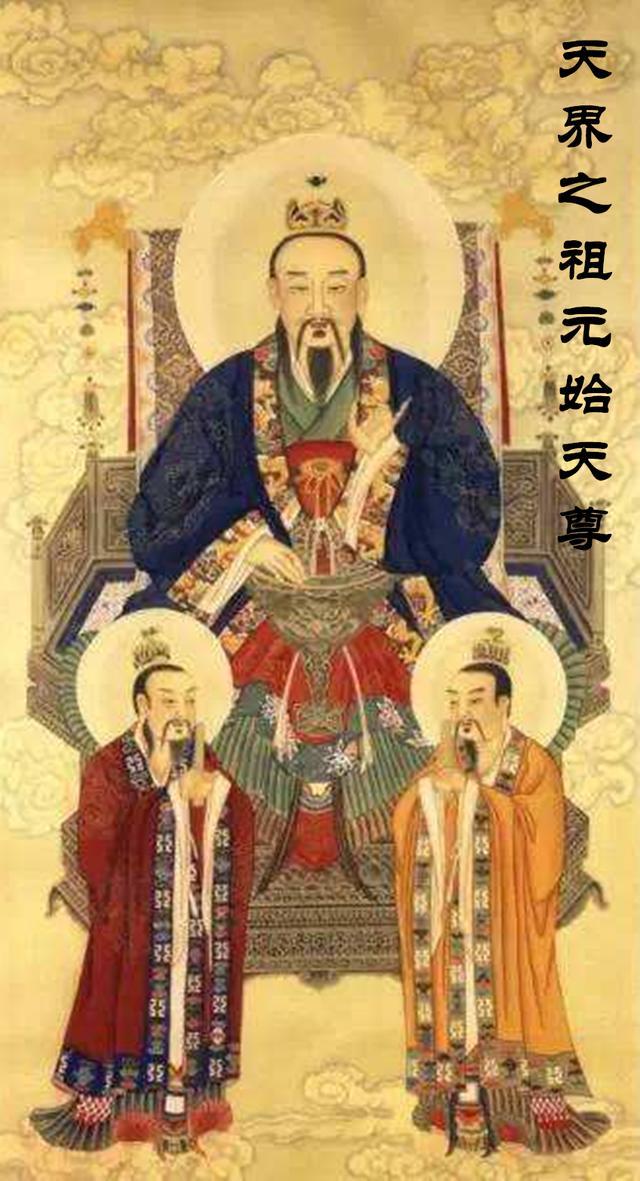 道教三位至高神，为什么元始天尊的地位最高？他为：主持天界之祖