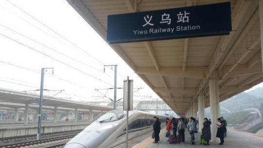 浙江中部重要的铁路交通枢纽之一——义乌站