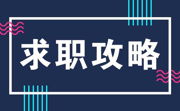 工作6年的HR，给即将走上工作岗位年轻人的四个建议