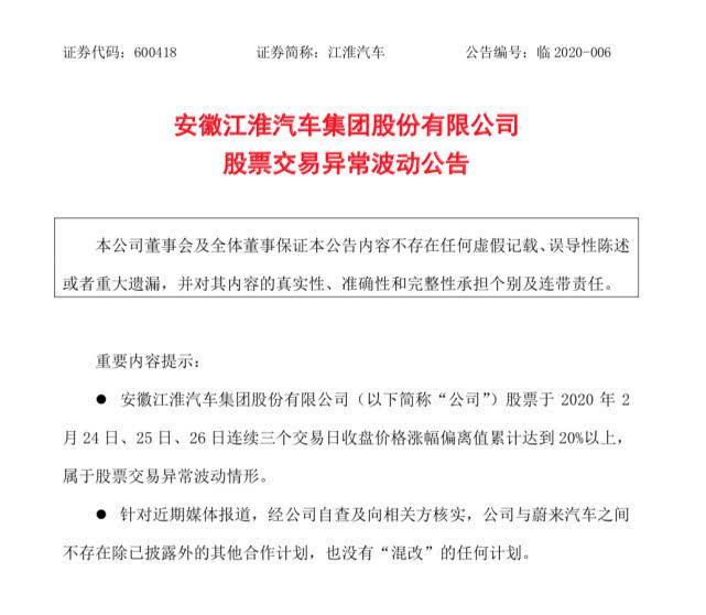 子虚乌有 江淮汽车否认与蔚来有混改计划