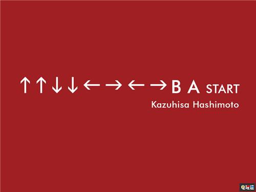 《魂斗罗》上上下下左右左右BA秘籍的发明人桥本和久离世