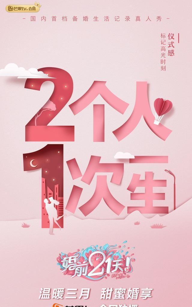 组图：《婚前21天》发布主视觉海报 记录情侣备婚生活