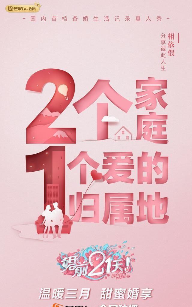 组图：《婚前21天》发布主视觉海报 记录情侣备婚生活
