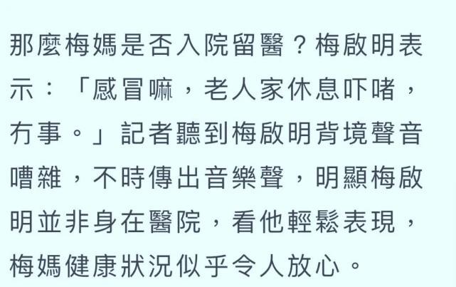 港媒曝97岁梅妈心脏有事入院，梅启明声称只是感冒，继续肆意享乐