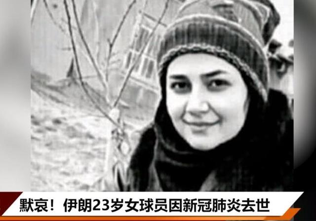 伊朗女足运动员在2月28日因感染新冠病毒而去世，年仅23岁。