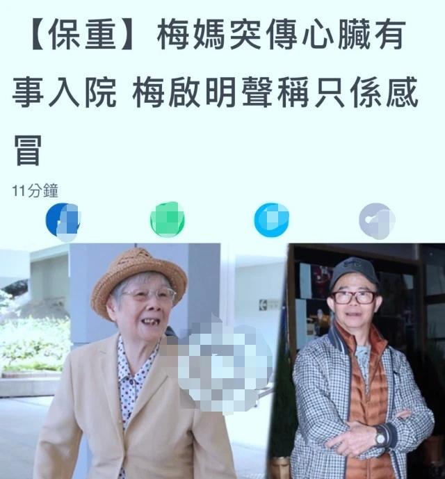 港媒曝97岁梅妈心脏有事入院，梅启明声称只是感冒，继续肆意享乐