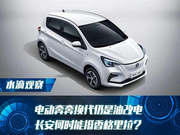 电动奔奔换代仍是油改电，长安何时能抵香格里拉？