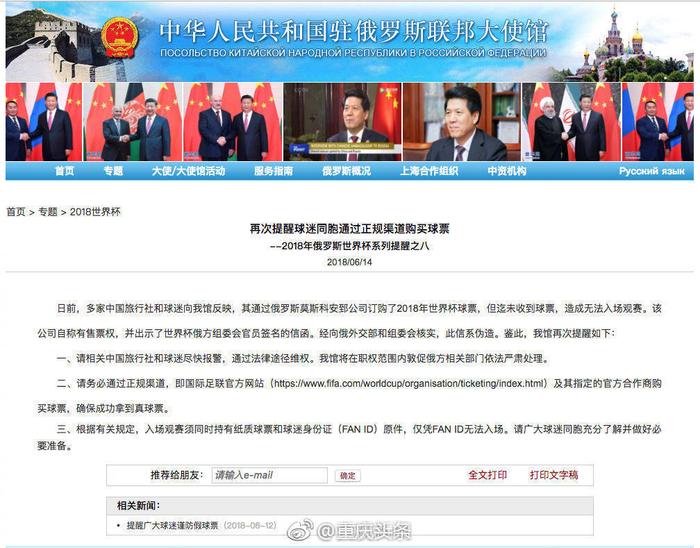 [话筒]中国驻俄使馆提醒：莫斯科安郅公司所售球票为假票！