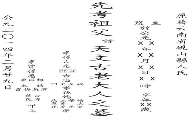 孝子文化：墓碑上的故显考、故显妣、先考、先妣都是什么意思