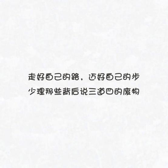 十句精辟霸气语录：走自己的路迈自己的步，少理说三道四的废物