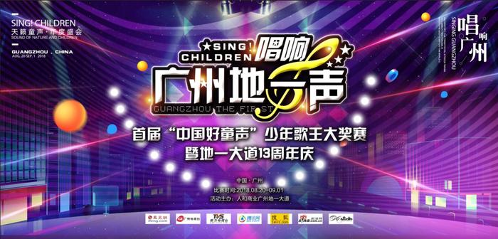 首届中国好童音少年歌王大奖赛暨地一大道13周年庆正式开始报名！