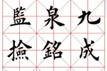欧体楷书《九成宫》田字格练习字帖,初学者福音!