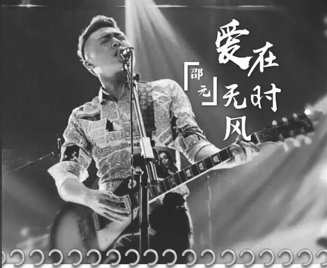摇滚小王子【邵元】，一曲《爱在无风时》，把爱唱出别样柔情！