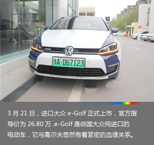 纯德系 纯电动 实拍大众进口电动汽车新e-Golf