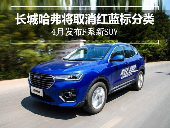 长城哈弗将取消红蓝标分类 4月发布F系新SUV