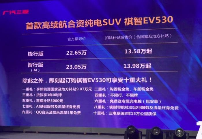 广汽三菱祺智EV530正式上市 补贴后售13.58万起