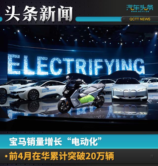 宝马销量增长“电动化”，前4月在华累计突破20万辆