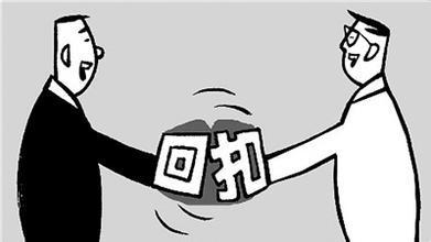 哪种“回扣”可以合法收取？