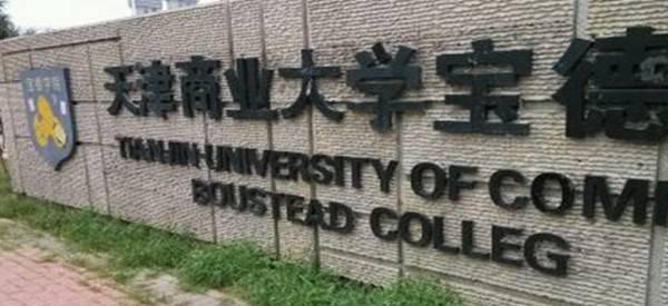 天津商业大学宝德学院排名2017最新排名第144名