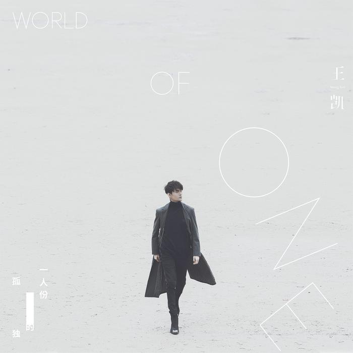 王凯概念专辑《画外音》第一主打歌《一人份的孤独》封面曝光