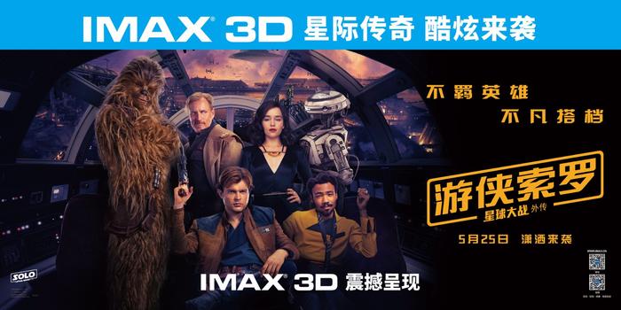 《游侠索罗》今日启航IMAX 3D视效大受好评