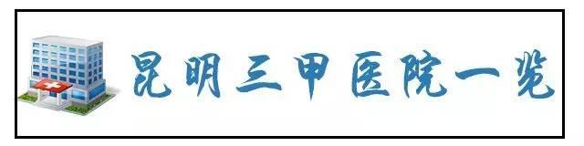 昆明三甲医院名单大全！生什么病看什么医院一目了然！果断收藏！