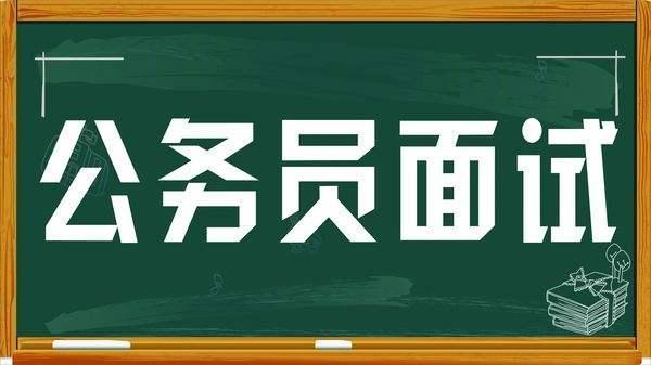 公务员省考面试: 为什么你答题总是偏题?