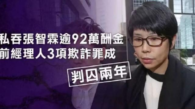 张智霖前经纪人判刑两年，原来他们也被经纪人坑过，长点心吧