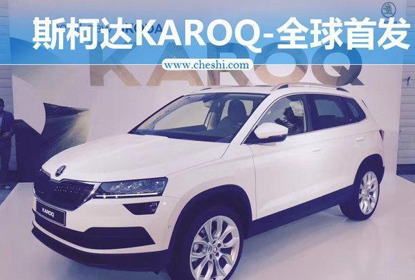 斯柯达新SUV-KAROQ全球首发 国产车11月亮相