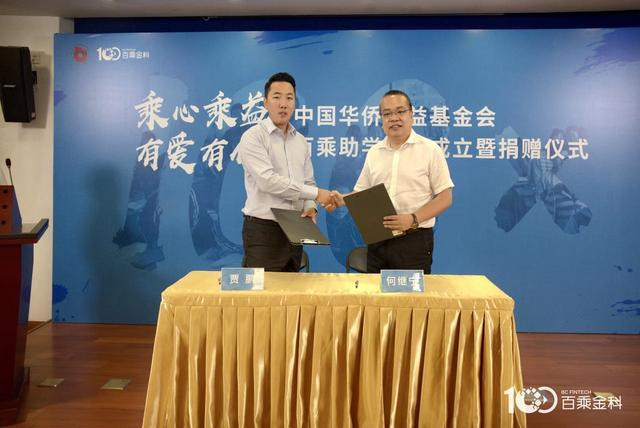 助力教育扶贫 百乘金科携手华侨基金会成立“百乘助学基金”