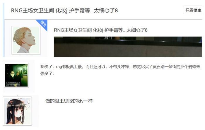 RNG有多有钱？北京主场女卫生间都摆放着几百块的化妆品