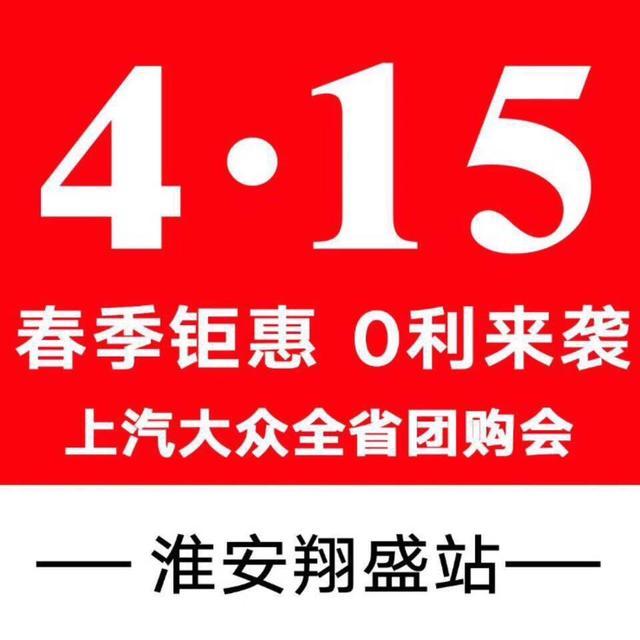 415上汽大众万人团购会淮安站