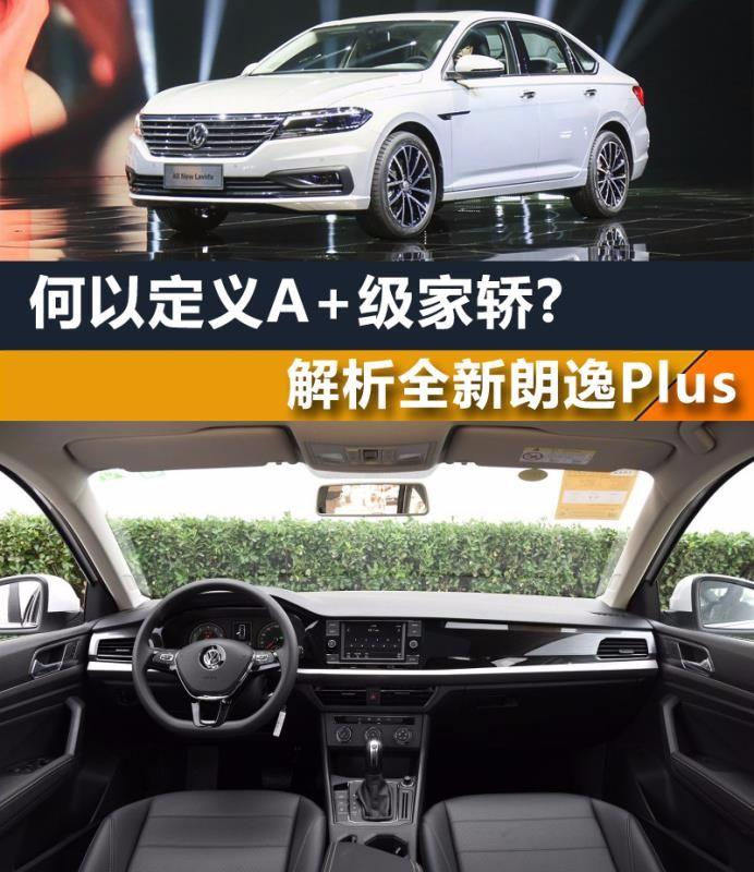 何以定义A+级家轿？解析全新朗逸Plus