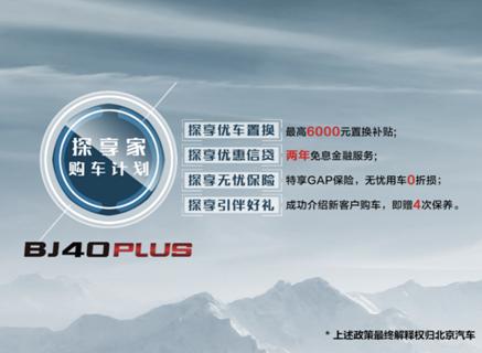 北京(BJ)40 PLUS东北上市 展现品牌向上新势能