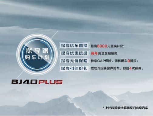 北京(BJ)40 PLUS登陆华北 开启品牌向上新征程
