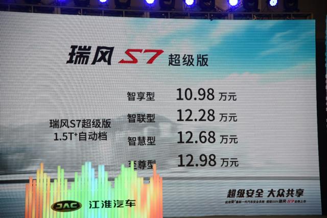 江淮瑞风S7超级版正式上市，增配大量主动安全配置，售10.98万起