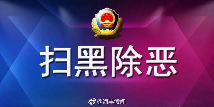 汕尾市公安局关于对郑海田等3名涉嫌黑恶犯罪在逃人员进行悬赏通缉的