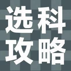 选科攻略｜新高考来了，如何选科才最适合自己？看完秒懂~~~