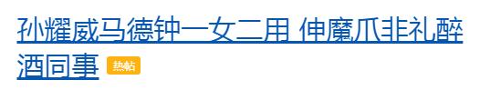 坑惨前任、背负桃色丑闻的孙耀威，靠“爱国情怀”洗白可还行？