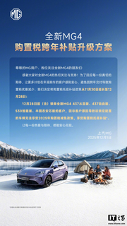 上汽MG4购置税补贴延期至12月28日