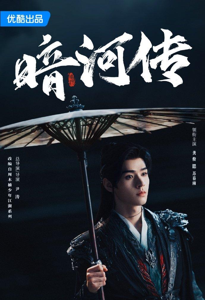 龚俊彭小苒主演《暗河传》2025年Q4上线