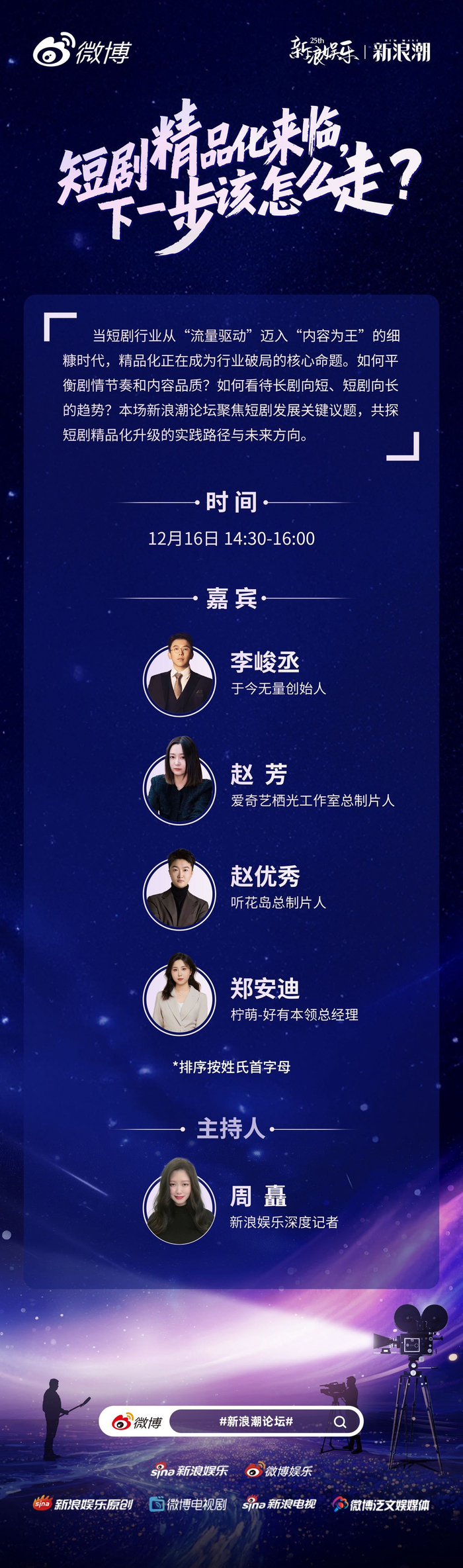 新浪娱乐新浪潮论坛16日举办，聚焦短剧精品化发展