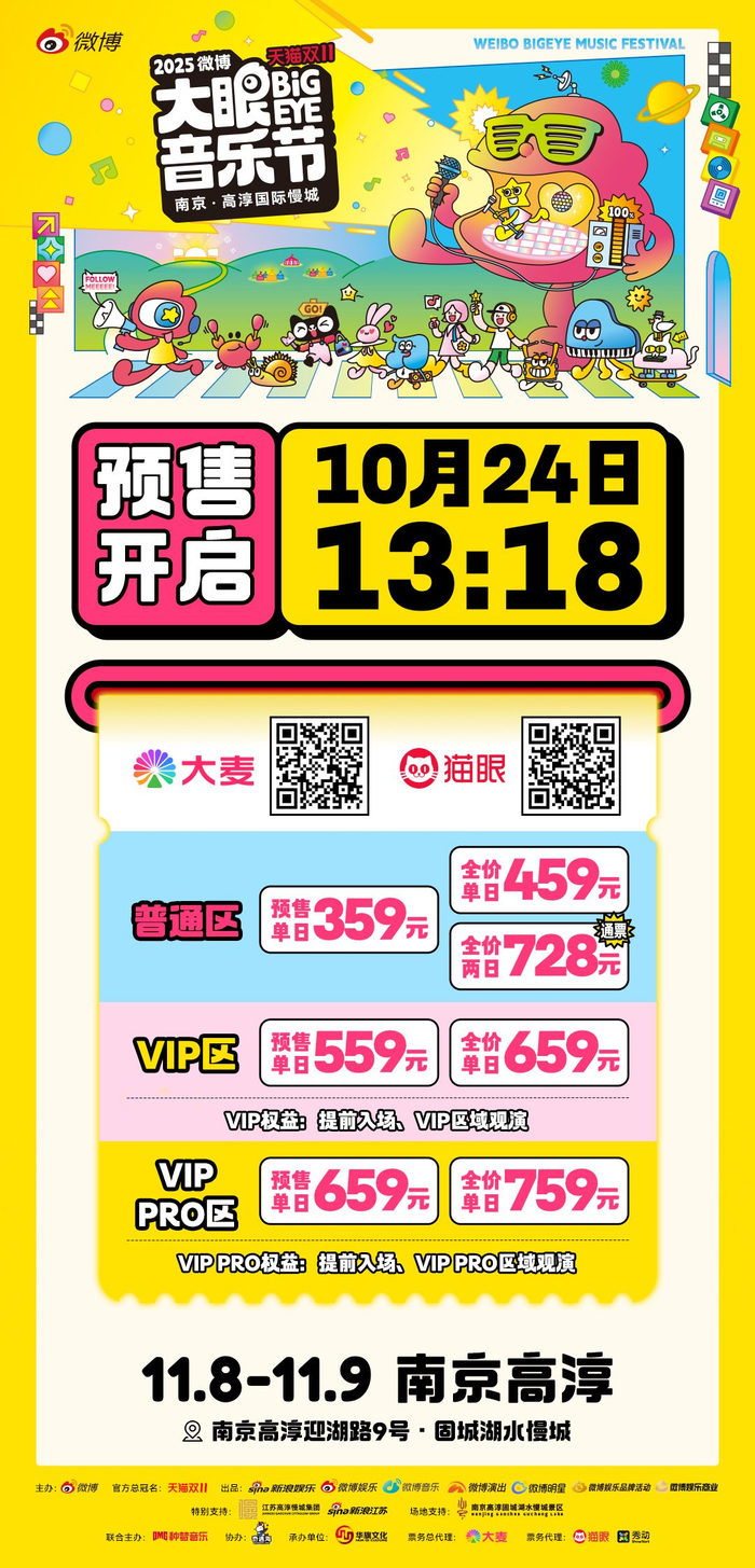 微博大眼音乐节10月24日开售，秋日狂欢即将开启