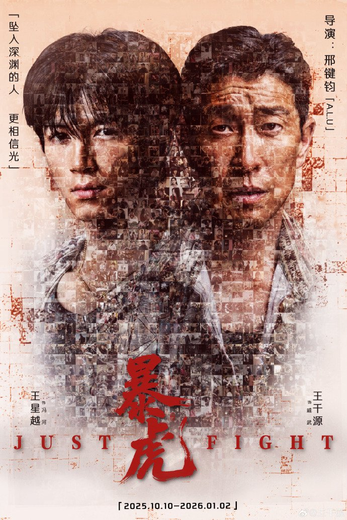 王星越主演网剧暴虎杀青，冯河即将上线