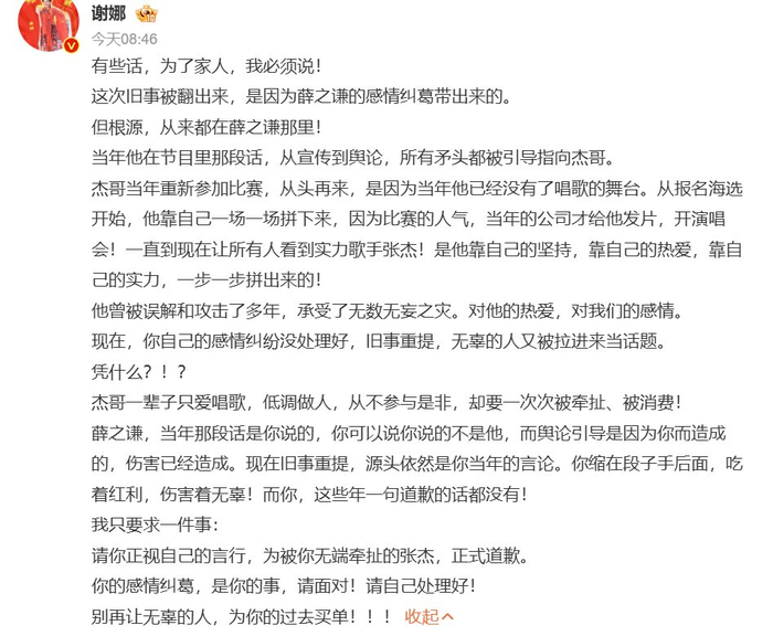 谢娜发文要求薛之谦为牵连张杰道歉