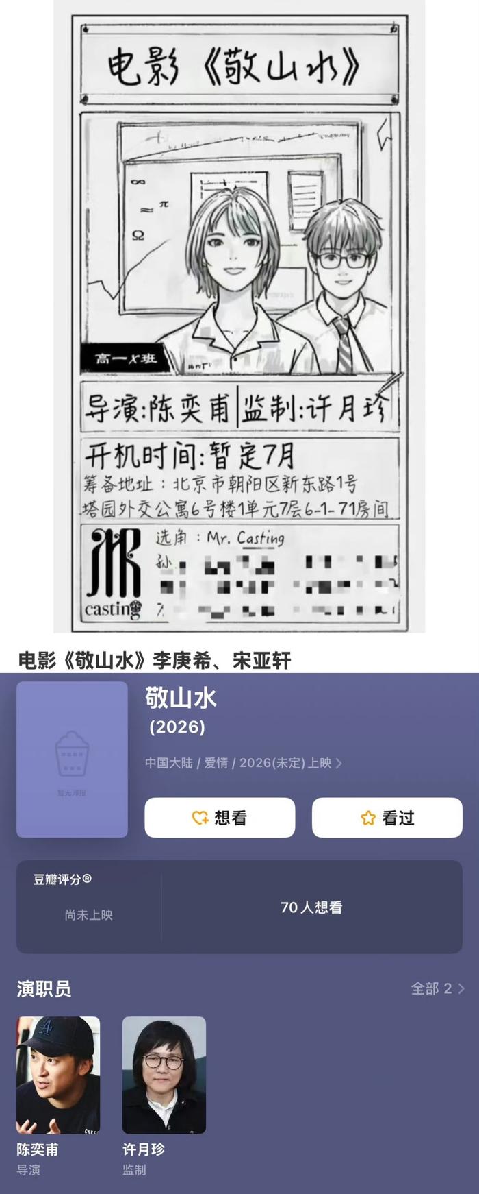 宋亚轩李庚希或主演陈奕甫新片《敬山水》