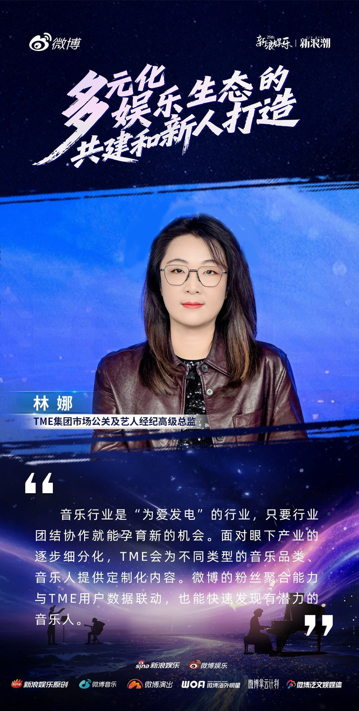 新浪娱乐新浪潮论坛探讨音乐赋能与全球选秀