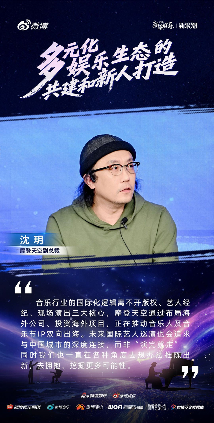 新浪娱乐新浪潮论坛探讨音乐赋能与全球选秀