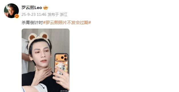 罗云熙杀青自拍引期待，粉丝催更plog