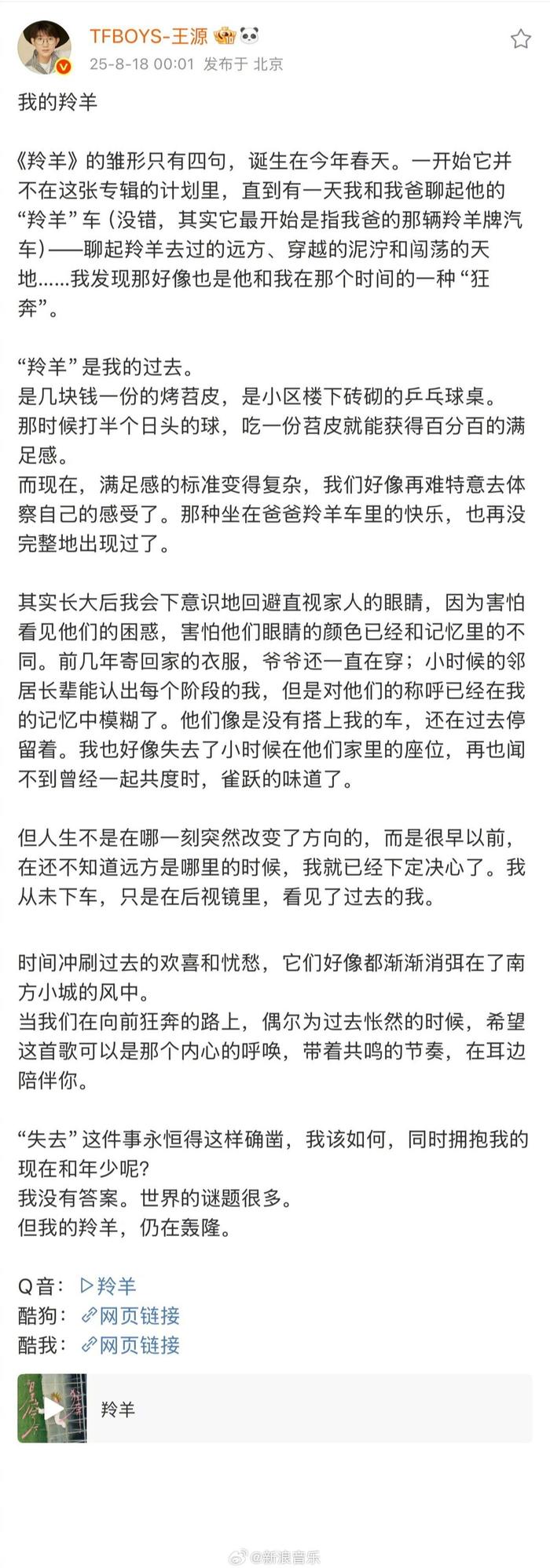 王源新歌《羚羊》上线，深夜发长文自述创作故事
